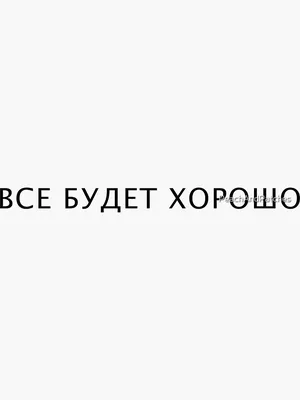 Как бы сейчас не было тяжело, все будет хорошо.\" | Пикабу