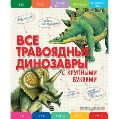 Все травоядные динозавры с крупными буквами, Ананьева Е.Г. | Доставка по  Европе