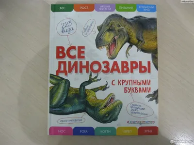 Купить книгу «Всё о динозаврах», | Издательство «Махаон», ISBN:  978-5-389-13683-0