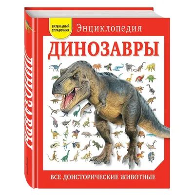 Книга Динозавры Все доисторические животные - купить, читать онлайн отзывы  и рецензии | ISBN 978-5-699-83077-0 | Эксмо