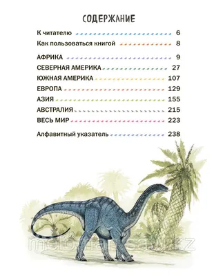 Всё о динозаврах.»: купить в книжном магазине «День». Телефон +7 (499)  350-17-79 - 10 страница