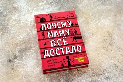 Почему маму все достало. Джилл Симс (мягкий переплет) (ID#1818812509),  цена: 145 ₴, купить на Prom.ua