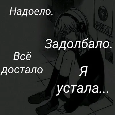 Надоело. Задолбало. Всё достало Я устала... | Устав