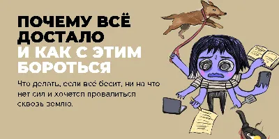 Почему всё достало. И как с этим бороться