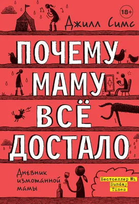 Отзывы о книге «Почему маму всё достало», рецензии на книгу , рейтинг в  библиотеке Литрес