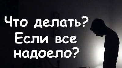 ЕСЛИ ТЕБЯ ВСЁ ДОСТАЛО... | Ева | Дзен