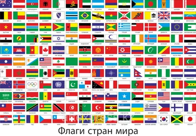 флаги стран мира для детей | World flags with names, Flags of the world,  Flags with names