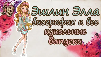 В каком порядке смотреть Эвер Афтер Хай – хронология просмотра -  Киноманство - Блоги - Cyber.Sports.ru