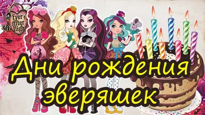 Глава 2 Все серии 2014 года подряд Эвер афтер хай Ever After High - YouTube