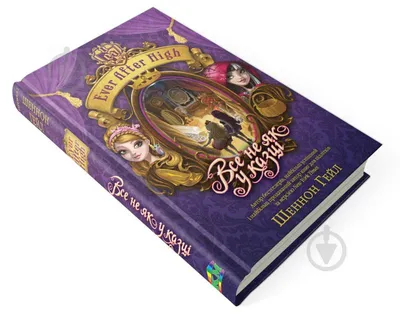 Книга. Все не як у казці. EVER AFTER HIGH, книга 2: 130 грн. - Книги /  журналы Новый Роздол на Olx