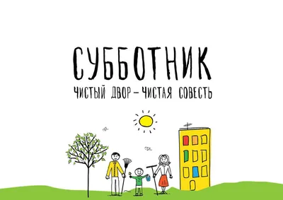 Все на субботник! / Новости / Богородский городской округ Московской области