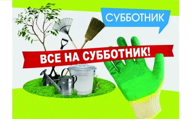 24 апреля - все на субботник! | Ядринский муниципальный округ Чувашской  Республики