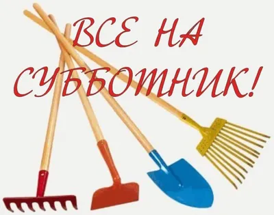 Все на субботник !!! Примэрия Гайдар приглашает всех жителей села на  субботник ! - Село Гайдар