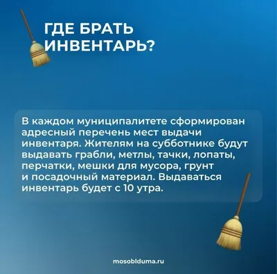 Все на субботник! В Подмосковье 20 апреля 2019 года пройдет общеобластной  субботник / Новости / Официальный сайт администрации Городского округа  Шатура