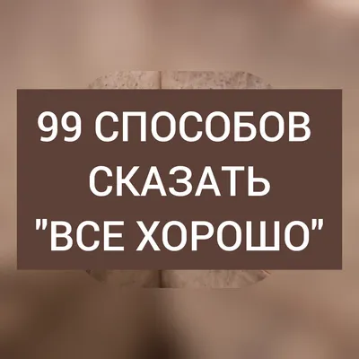 Купить Открытка \"Без паники! Все будет хорошо!\" оптом от 1 шт. — «CardsLike»