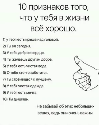 9 ПРИЗНАКОВ ТОГО, ЧТО У ТЕБЯ В ЖИЗНИ ВСЕ ХОРОШО | Пикабу