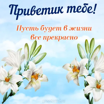 Открытка \"Все Будет Хорошо\" купить в Москве - Цены на букеты с доставкой