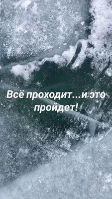 Всё проходит...и это пройдет!