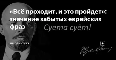 Мудрость жизни - «Все проходит, и это пройдет…» Я читаю опять эту фразу.  Соглашусь, что, пожалуй, не врет Чей-то правильномыслящий разум. Все  проходит… Вот только когда? Все пройдет… Но ценою какою? По