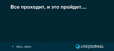 smeshnaya_cena - \"ВСЁ ПРОХОДИТ И ЭТО ПРОЙДЁТ\" - сказал В. В. Путин Так что  набирается сил и терпения🙏 #сидимподомам #самоизоляциявставрополе  #моемрукиисидимдома | Facebook