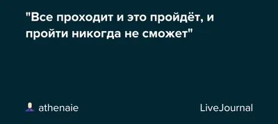 Все пройдет? (или еще одна мотивация к похудению) | Худеем по неделям | Дзен