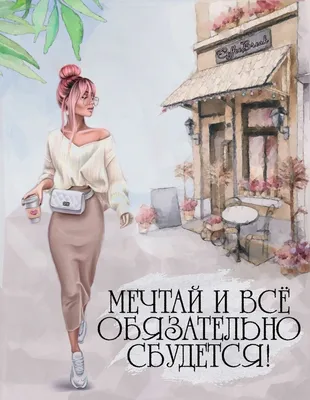 Мечтай и всё обязательно сбудется | Открытки, Цитаты сильных женщин,  Картинки