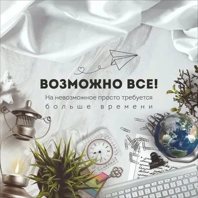 Возможно все! На невозможное просто требуется больше времени #quotes,  цитаты, love and life, motivation… | Мотивация, Мотивация и вдохновение,  Мотивационные цитаты