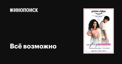 Всё возможно, 2022 — описание, интересные факты — Кинопоиск