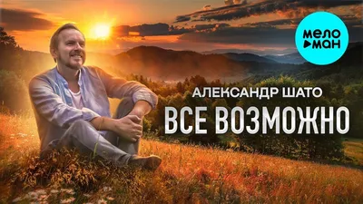 Александр ШАТО – Всё возможно (Single 2023) - YouTube