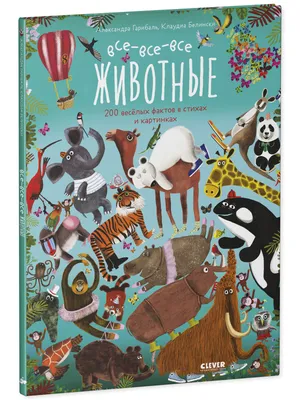 Книга \"Все-все животные\" - Дмитриева | Купить в США – Книжка US