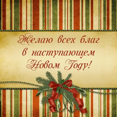 Всех благ: винтажные новогодние открытки - инстапик | Новогодние открытки,  Открытки, Винтажные обои