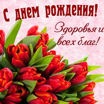 Добрые Открытки - Поздравляем 🌹С Днём Рождения всех, кто родился 30  января!!! От всей души желаем много-много счастья, бодрости, здоровья,  любви, красоты рассветов и закатов, вечной молодости в душе и всех благ!