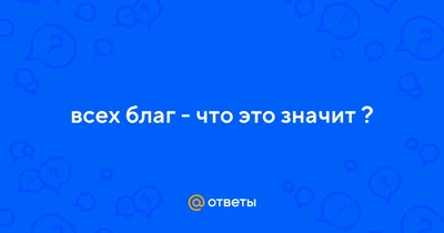 Всех благ, мои дорогие, добрые …» — создано в Шедевруме