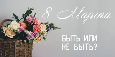 Поздравляем всех женщин с 8 марта!