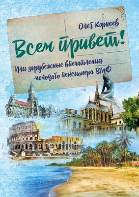 Всем привет! Или зарубежные впечатления молодого пенсионера ВМФ, Олег  Корнеев – скачать книгу fb2, epub, pdf на ЛитРес