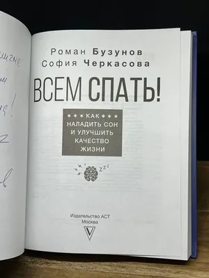 Всем спать. Бузунов P. и Черкасова С. - купить спорта, красоты и здоровья в  интернет-магазинах, цены на Мегамаркет |