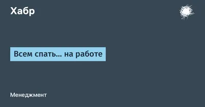 Всем спать, уже скоро снова кушать) Чтобы высыпаться, надо ложиться спать…  | Мышка Наташа и её семья | Дзен