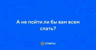 Хочу спать… Всем пока… До завтра! | Музыкальные Открытки БЕСПЛАТНО | Постила