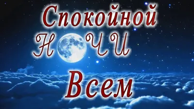 Всем спокойной ночи дорогие друзья…» — создано в Шедевруме