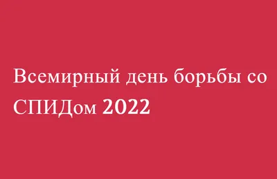 1 декабря — всемирный день борьбы со СПИДом — ГБУЗ Московской области  \"Долгопрудненская больница\"