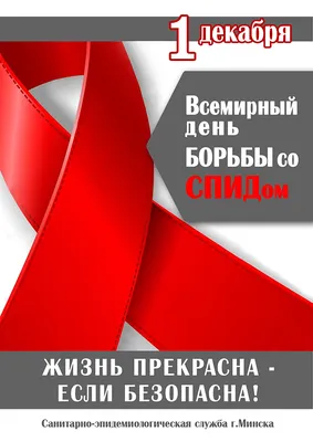 1 ДЕКАБРЯ – ВСЕМИРНЫЙ ДЕНЬ БОРЬБЫ СО СПИДОМ » Государственное  лесохозяйственное учреждение Ляховичский лесхоз