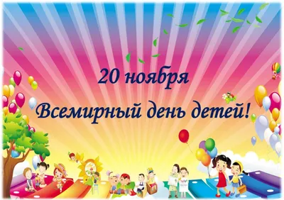 20 ноября - Всемирный день ребенка