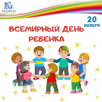 20 ноября всемирный день детей! | БУЗ Орловской области \"Знаменская ЦРБ\"