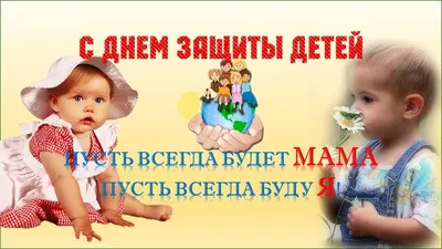 20 ноября — Всемирный день ребенка | Мамоновская средняя школа