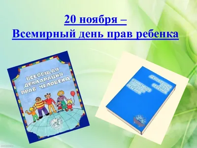 Чернышковский муниципальный район Волгоградской области - Всемирный день  ребенка отмечается ежегодно 20 ноября