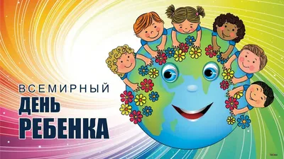 Всемирный день ребенка