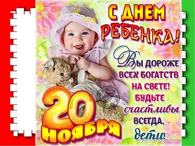 Сегодня 20 ноября Всемирный день ребёнка - 20 Ноября 2020 - МОУ \"СОШ № 2 г.  Зеленокумска\"