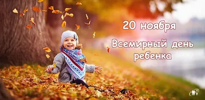 20 ноября - Всемирный день ребенка – «Білім шапағаты»