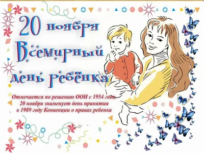 20 ноября – всемирный день ребенка