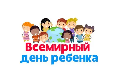 20 ноября - Всемирный день ребенка!